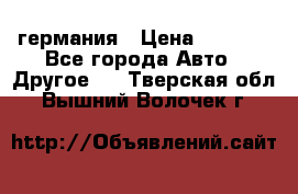 30218J2  SKF германия › Цена ­ 2 000 - Все города Авто » Другое   . Тверская обл.,Вышний Волочек г.